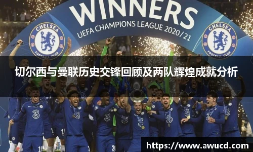 切尔西与曼联历史交锋回顾及两队辉煌成就分析