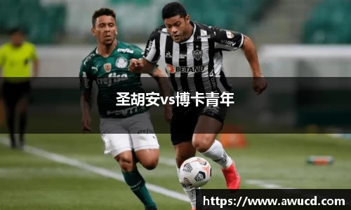 圣胡安vs博卡青年