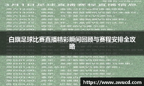 白旗足球比赛直播精彩瞬间回顾与赛程安排全攻略