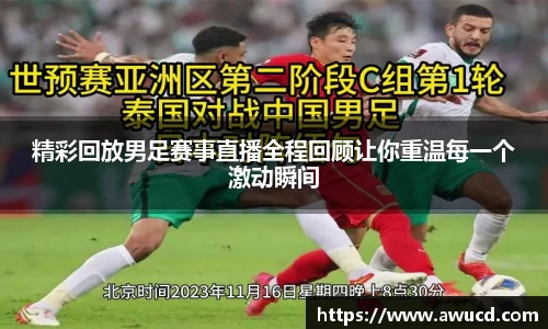 精彩回放男足赛事直播全程回顾让你重温每一个激动瞬间