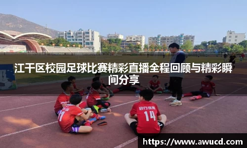 江干区校园足球比赛精彩直播全程回顾与精彩瞬间分享