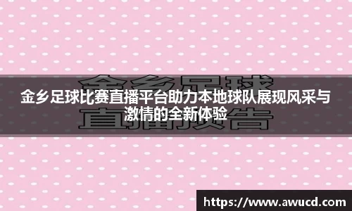 金乡足球比赛直播平台助力本地球队展现风采与激情的全新体验