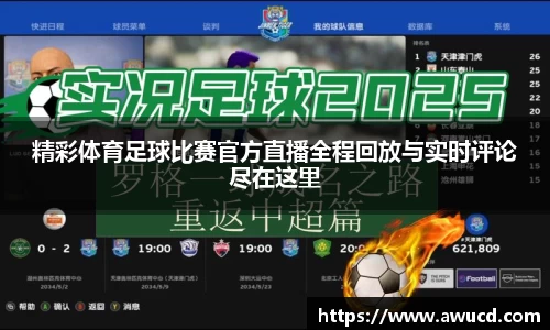 精彩体育足球比赛官方直播全程回放与实时评论尽在这里