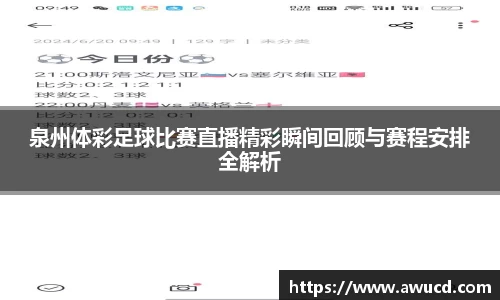 泉州体彩足球比赛直播精彩瞬间回顾与赛程安排全解析