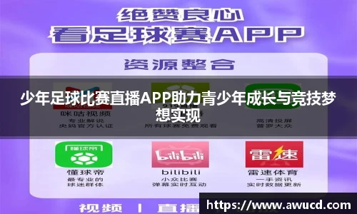 少年足球比赛直播APP助力青少年成长与竞技梦想实现