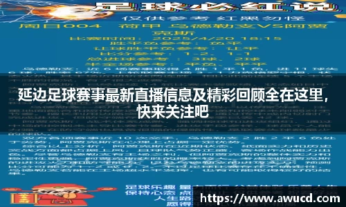 延边足球赛事最新直播信息及精彩回顾全在这里，快来关注吧