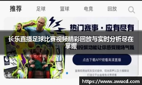长乐直播足球比赛视频精彩回放与实时分析尽在掌握