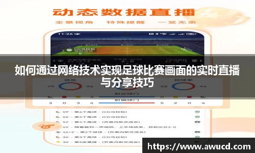 如何通过网络技术实现足球比赛画面的实时直播与分享技巧