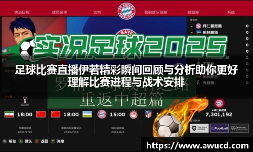 足球比赛直播伊若精彩瞬间回顾与分析助你更好理解比赛进程与战术安排