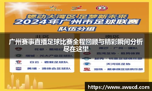 广州赛事直播足球比赛全程回顾与精彩瞬间分析尽在这里