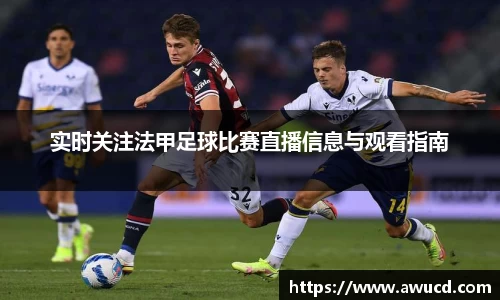 实时关注法甲足球比赛直播信息与观看指南