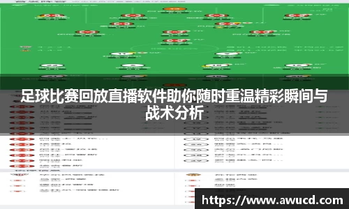 足球比赛回放直播软件助你随时重温精彩瞬间与战术分析