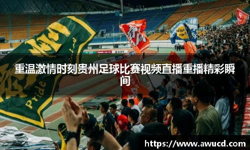 重温激情时刻贵州足球比赛视频直播重播精彩瞬间