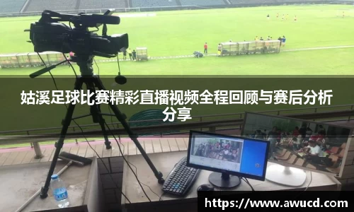 姑溪足球比赛精彩直播视频全程回顾与赛后分析分享