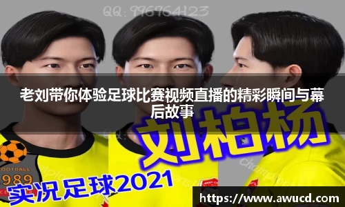 老刘带你体验足球比赛视频直播的精彩瞬间与幕后故事