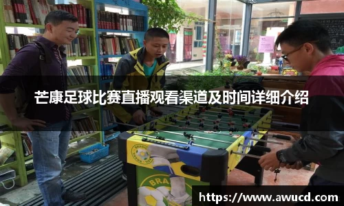 芒康足球比赛直播观看渠道及时间详细介绍