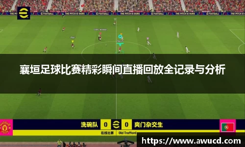 襄垣足球比赛精彩瞬间直播回放全记录与分析