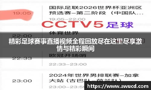 精彩足球赛事直播视频全程回放尽在这里尽享激情与精彩瞬间