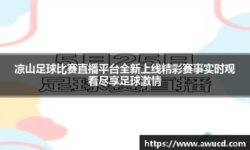 凉山足球比赛直播平台全新上线精彩赛事实时观看尽享足球激情