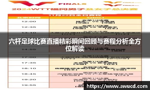 六杆足球比赛直播精彩瞬间回顾与赛程分析全方位解读