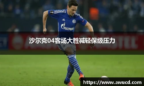 沙尔克04客场大胜减轻保级压力