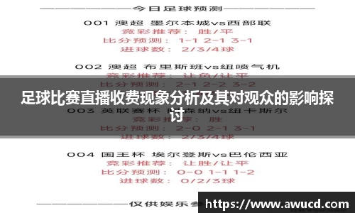 足球比赛直播收费现象分析及其对观众的影响探讨