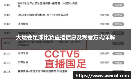 大运会足球比赛直播信息及观看方式详解
