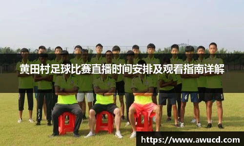 黄田村足球比赛直播时间安排及观看指南详解