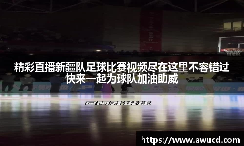精彩直播新疆队足球比赛视频尽在这里不容错过快来一起为球队加油助威