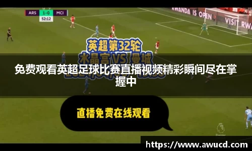 免费观看英超足球比赛直播视频精彩瞬间尽在掌握中