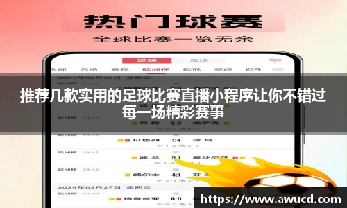 推荐几款实用的足球比赛直播小程序让你不错过每一场精彩赛事