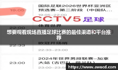想要观看现场直播足球比赛的最佳渠道和平台推荐