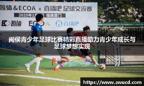 闽侯青少年足球比赛精彩直播助力青少年成长与足球梦想实现