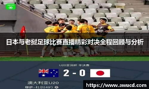 日本与老挝足球比赛直播精彩对决全程回顾与分析