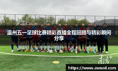 温州五一足球比赛精彩直播全程回顾与精彩瞬间分享