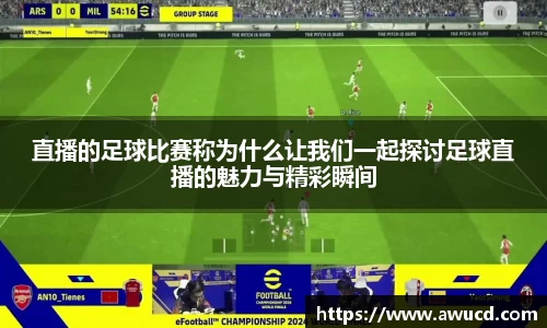 直播的足球比赛称为什么让我们一起探讨足球直播的魅力与精彩瞬间