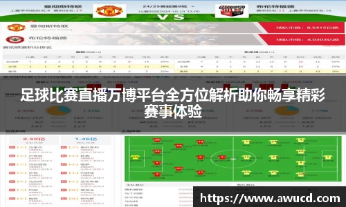 足球比赛直播万博平台全方位解析助你畅享精彩赛事体验