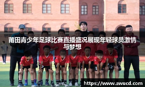 莆田青少年足球比赛直播盛况展现年轻球员激情与梦想