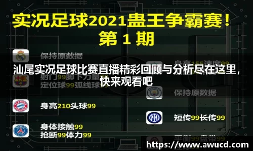 汕尾实况足球比赛直播精彩回顾与分析尽在这里，快来观看吧