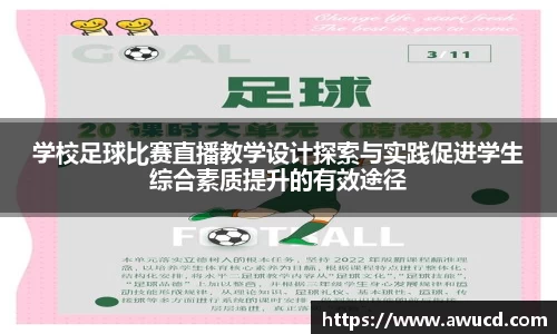 学校足球比赛直播教学设计探索与实践促进学生综合素质提升的有效途径