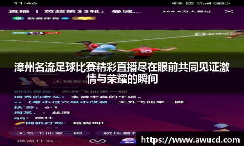 漳州名流足球比赛精彩直播尽在眼前共同见证激情与荣耀的瞬间