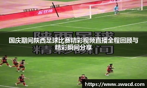 国庆期间陕西足球比赛精彩视频直播全程回顾与精彩瞬间分享