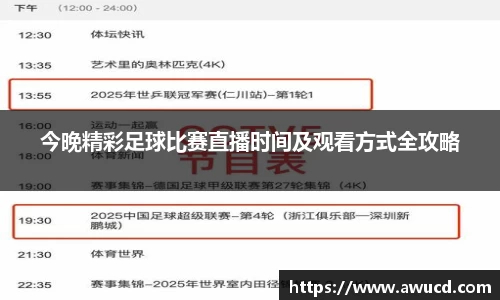 今晚精彩足球比赛直播时间及观看方式全攻略
