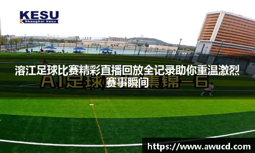 溶江足球比赛精彩直播回放全记录助你重温激烈赛事瞬间