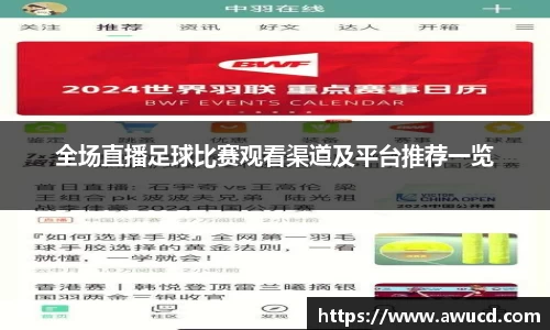 全场直播足球比赛观看渠道及平台推荐一览