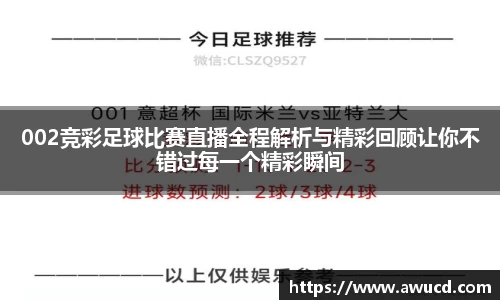 002竞彩足球比赛直播全程解析与精彩回顾让你不错过每一个精彩瞬间