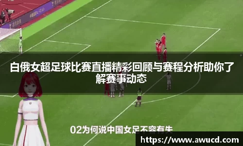 白俄女超足球比赛直播精彩回顾与赛程分析助你了解赛事动态