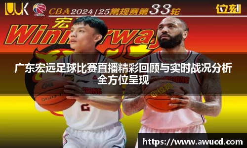 广东宏远足球比赛直播精彩回顾与实时战况分析全方位呈现
