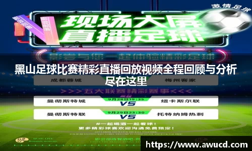 黑山足球比赛精彩直播回放视频全程回顾与分析尽在这里