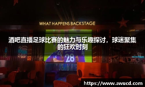 酒吧直播足球比赛的魅力与乐趣探讨，球迷聚集的狂欢时刻